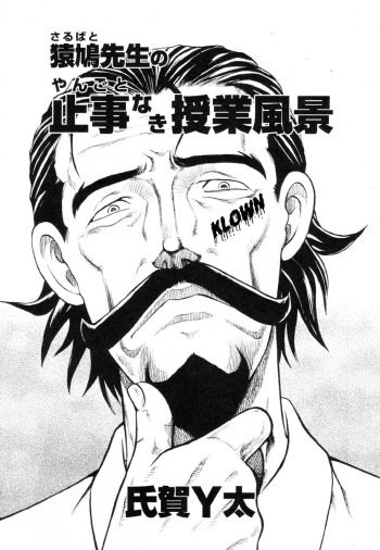 couverture du Manga [UZIGA WAITA] Mr. Sarubato&rsquo;s Rowdy Classroom [FRENCH] (KL0WN)