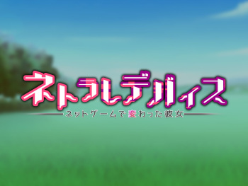 couverture du Manga [Wagaya no Kurorekishi (Miyashiro Ryuutarou, Ichinomiya Yuu)] Netorare Device -Net Game de Kawatta Kanojo- [French] [Incomplete]
