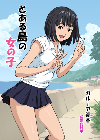 couverture du Manga [YAKIYAMA LINE (Kahlua Suzuki)] Toaru Shima no Onnanoko [French] [La Sainte Perv&rsquo;]